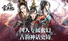 《太乙仙魔录之灵飞纪》收官同名手游接档神剧情