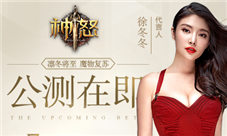凛冬将至魔物复苏《神怒》公测在即