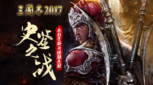史鉴之战《三国志2017》全新资料片跨服巨献_游戏资讯-游民部落(gamecolg.com)