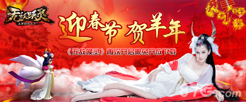 无敌唤灵手游再开限免下载迎新春贺羊年_游戏资讯-游民部落(gamecolg.com)
