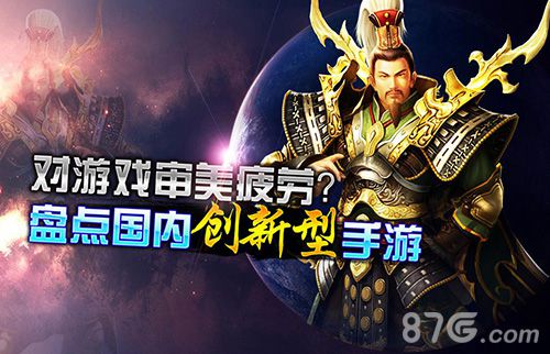摆脱重复告别旧游盘点国内创新型手游_游戏资讯-游民部落(gamecolg.com)