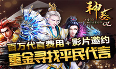 神墓OL手游百万代言费邀约重金寻找平民的你
