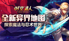 时空猎人新地图9月23日上线全新魔幻遗迹等你来探秘