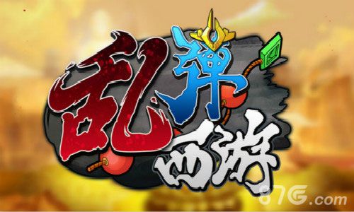 厚积薄发：《乱弹西游》新版本打造神兵天下_游戏资讯-游民部落(gamecolg.com)