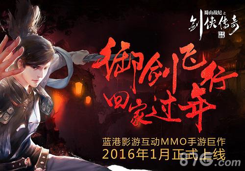 蓝港《蜀山战纪之剑侠传奇》掀起春节回归吐槽热点_游戏资讯-游民部落(gamecolg.com)