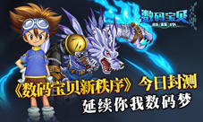 《数码宝贝新秩序》今日封测延续你我数码梦