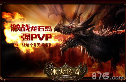 开启热血魔幻梦《冰火传奇》骑龙闹元宵_游戏资讯-游民部落(gamecolg.com)
