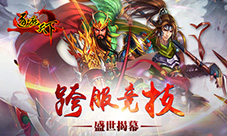 《逐鹿天下》今日大更新跨服战盛世揭幕
