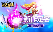 代号幻想X最终亮剑君海新作定名《龙之大陆》
