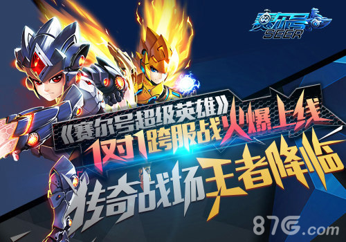 《赛尔号超级英雄》1对1跨服战火爆上线_游戏资讯-游民部落(gamecolg.com)