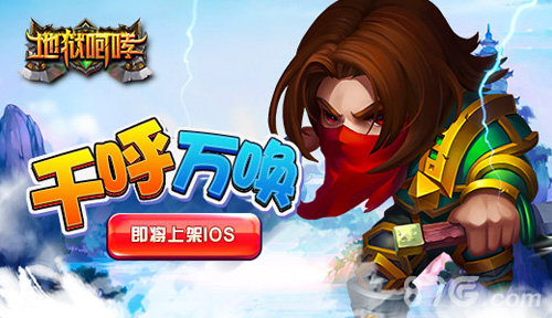 千呼万唤《地狱咆哮》即将上架IOS_游戏资讯-游民部落(gamecolg.com)
