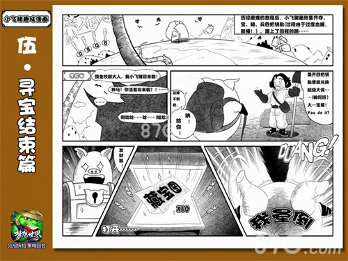 《梦想世界》手游全新迷宫探险寻宝爆笑漫画首发_游戏资讯-游民部落(gamecolg.com)