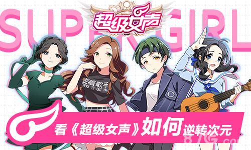 看《超级女声》官方手游如何逆转次元_游戏资讯-游民部落(gamecolg.com)