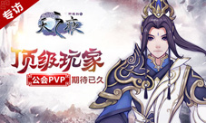 《轩辕剑之天之痕》公测即将开启顶级玩家独家专访