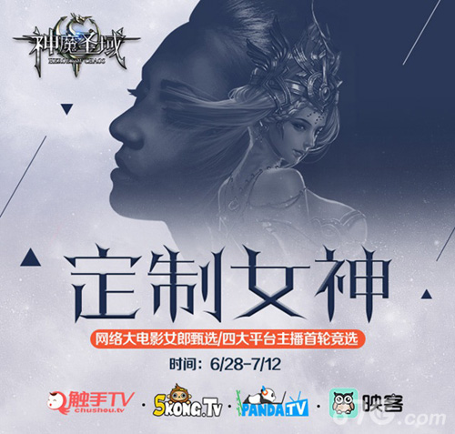 《神魔圣域》网络大电影海选启动女主直播秀人气_游戏资讯-游民部落(gamecolg.com)