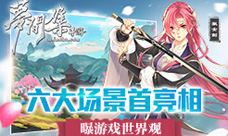 六大场景首亮相《梦间集》曝游戏世界观