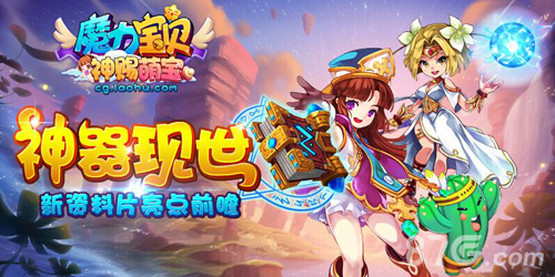 神器现世《魔力宝贝》新资料片亮点前瞻_游戏资讯-游民部落(gamecolg.com)