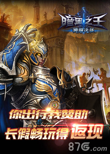《暗黑之王》国庆活动上线你出行我赞助_游戏资讯-游民部落(gamecolg.com)