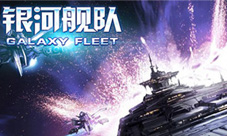 《银河舰队》三大兵种介绍王者之师震撼来袭