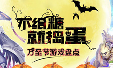 万圣节要糖太low了吧万圣节必玩的游戏盘点