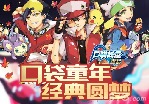 《口袋妖怪重制》开启精灵主题狂欢闪光云集颜值爆_游戏资讯-游民部落(gamecolg.com)