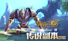 《黎明之光》手游传说副本怎么过传说副本通关攻略