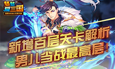 《梦梦爱三国》新增百层关卡解析男儿当战最高层