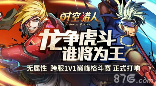 无属性跨服PK《时空猎人》开启赛事新模式_游戏资讯-游民部落(gamecolg.com)