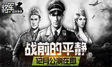 大战前的平静《将军之战场争锋》将于下月公测