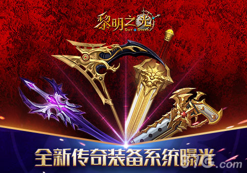 蓝港《黎明之光》手游全新传奇装备系统曝光_游戏资讯-游民部落(gamecolg.com)