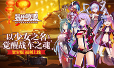 《装甲联盟》贺岁新版今日上线全新地图开启