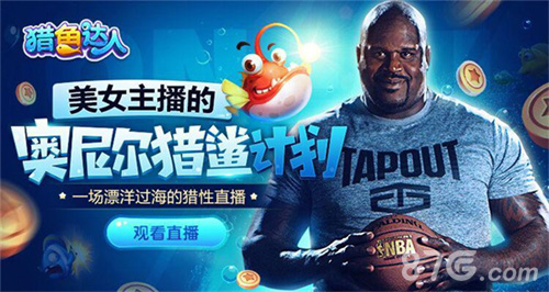 《猎鱼达人》奥尼尔直播回顾大鲨鱼来了_游戏资讯-游民部落(gamecolg.com)