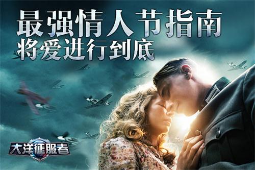 《大洋征服者》最强情人节指南将爱进行到底_游戏资讯-游民部落(gamecolg.com)