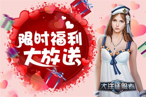 《大洋征服者》最强情人节指南将爱进行到底_游戏资讯-游民部落(gamecolg.com)