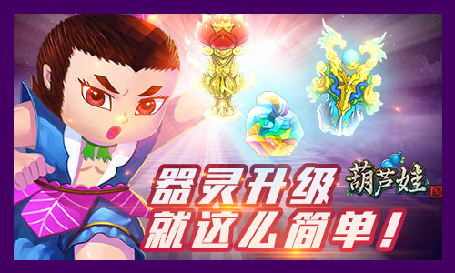 《葫芦娃》器灵升级秘笈宝宝心里High_游戏资讯-游民部落(gamecolg.com)