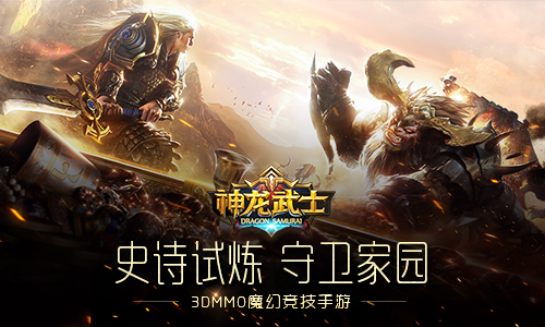 《神龙武士》为家园而战史诗级试炼战场_游戏资讯-游民部落(gamecolg.com)