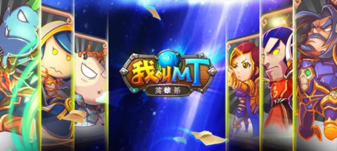 《我叫MT英雄杀》突破界限玩转卡牌新概念_游戏资讯-游民部落(gamecolg.com)
