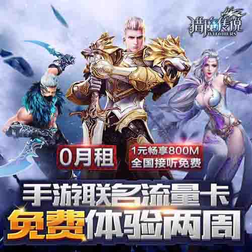 《猎魔传说》和中国电信居然联手搞出这事情_游戏资讯-游民部落(gamecolg.com)