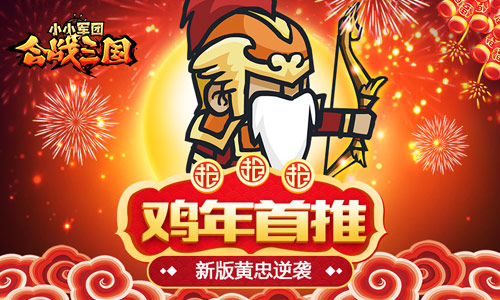 鸡年首推《小小军团合战三国》新版黄忠逆袭_游戏资讯-游民部落(gamecolg.com)