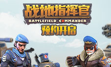 《战地指挥官》预约活动正式开启