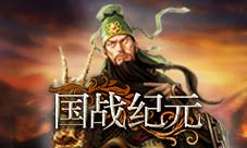 历史人物云集《国战纪元》重现波希战争