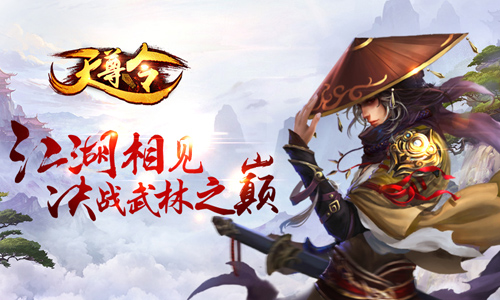 《天尊令》今日公测决战武林之巅_游戏资讯-游民部落(gamecolg.com)