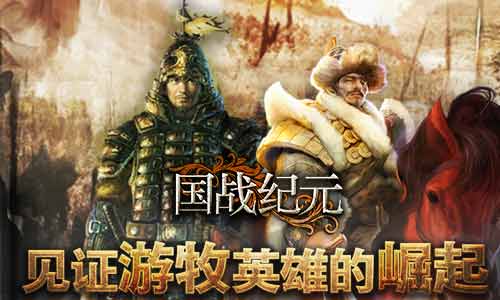 《国战纪元》游牧史诗见证王者崛起_游戏资讯-游民部落(gamecolg.com)