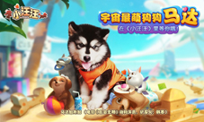 韩寒爱宠马达卖萌推荐《小汪汪》手游可爱来袭