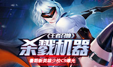 《王者召唤》杀戮机器暑期新英雄少校C9曝光