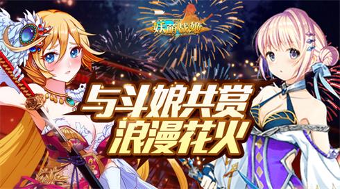 《妖萌战姬》花火大会即将开启_游戏资讯-游民部落(gamecolg.com)