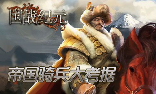 战场铁蹄!《国战纪元》帝国骑兵大考据_游戏资讯-游民部落(gamecolg.com)