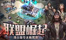 攻占掠夺无所畏惧9187《末日世界》联盟崛起
