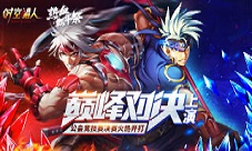 《时空猎人》全国公会竞技赛决赛重磅来袭