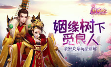 姻缘树下觅良人《熹妃Q传》亲密关系玩法详解